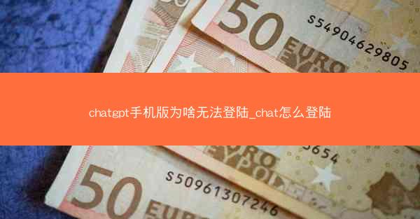 chatgpt手机版为啥无法登陆_chat怎么登陆