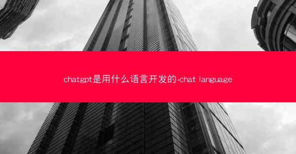 chatgpt是用什么语言开发的-chat language