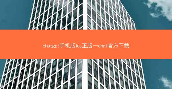 chatgpt手机版ios正版—chat官方下载