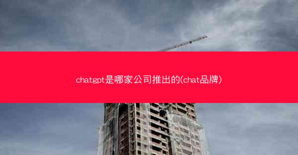 chatgpt是哪家公司推出的(chat品牌)