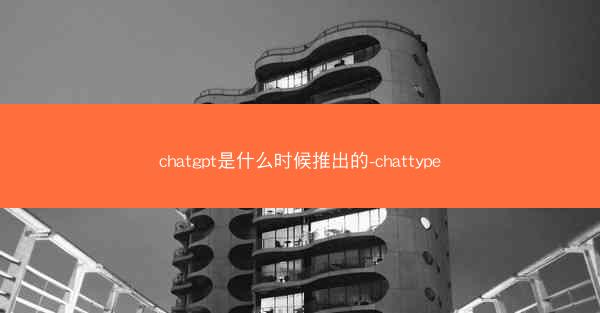 chatgpt是什么时候推出的-chattype