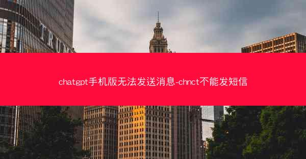 chatgpt手机版无法发送消息-chnct不能发短信