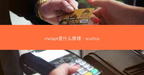 chatgpt是什么原理、pcattcp