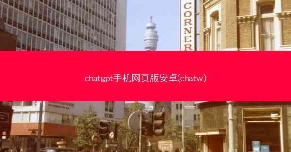 chatgpt手机网页版安卓(chatw)