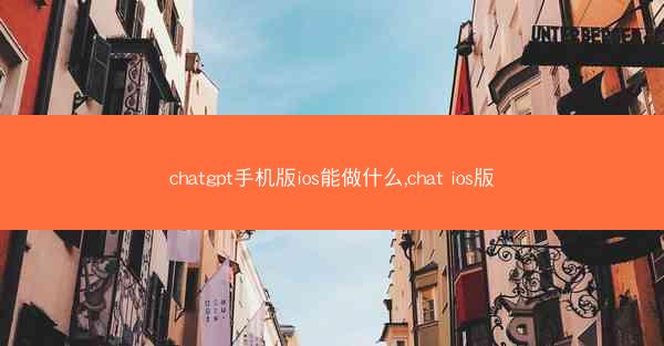 chatgpt手机版ios能做什么,chat ios版