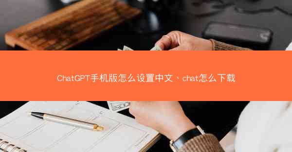 ChatGPT手机版怎么设置中文、chat怎么下载