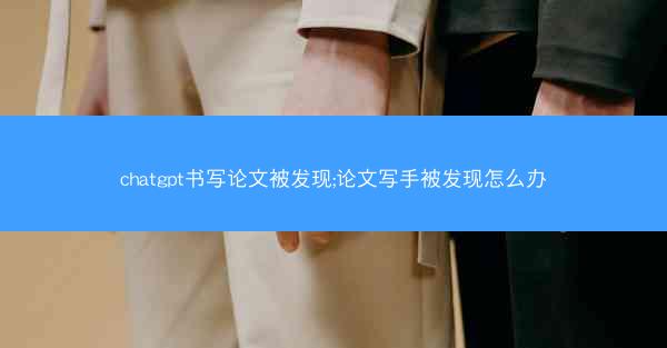 chatgpt书写论文被发现;论文写手被发现怎么办