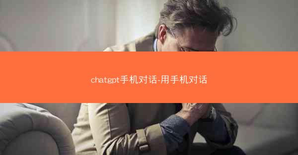 chatgpt手机对话-用手机对话