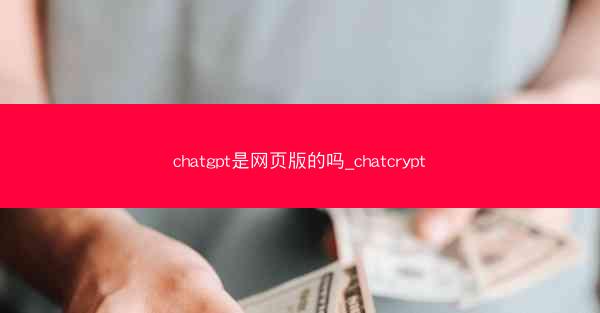 chatgpt是网页版的吗_chatcrypt