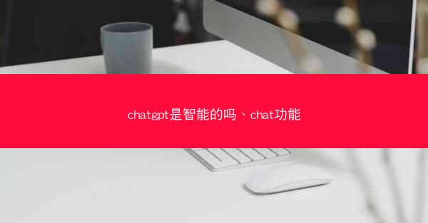 chatgpt是智能的吗、chat功能