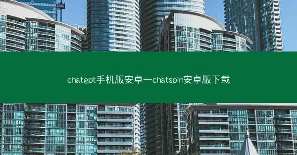 chatgpt手机版安卓—chatspin安卓版下载