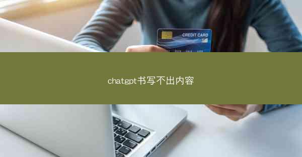 chatgpt书写不出内容