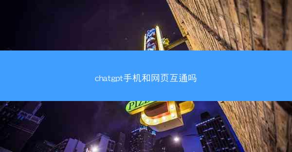 chatgpt手机和网页互通吗