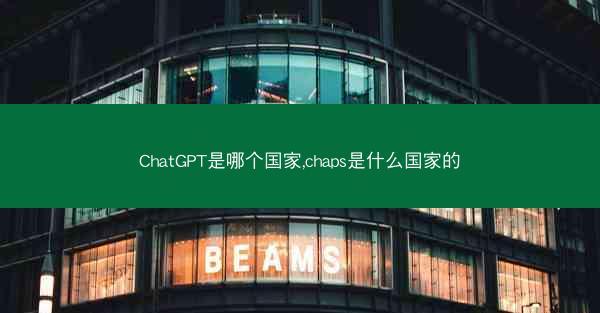 ChatGPT是哪个国家,chaps是什么国家的