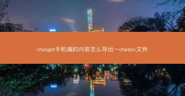 chatgpt手机端的内容怎么导出—chatpic文件