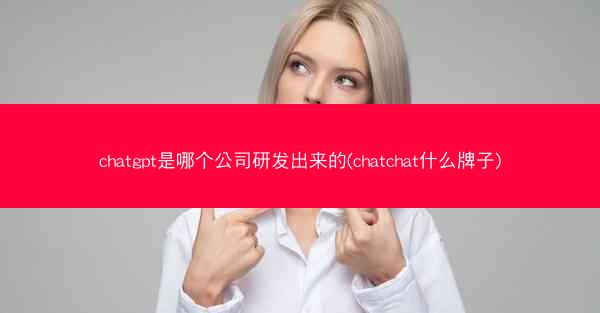 chatgpt是哪个公司研发出来的(chatchat什么牌子)