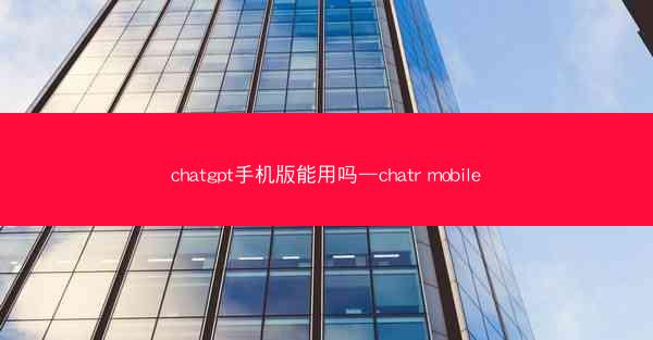 chatgpt手机版能用吗—chatr mobile