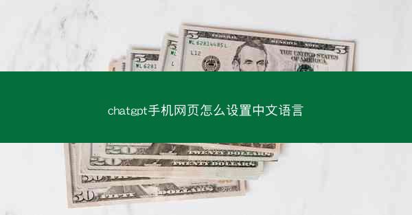 chatgpt手机网页怎么设置中文语言