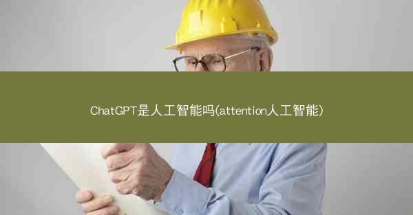 ChatGPT是人工智能吗(attention人工智能)