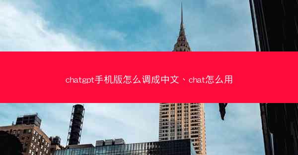 chatgpt手机版怎么调成中文、chat怎么用