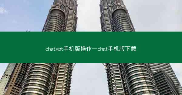 chatgpt手机版操作—chat手机版下载