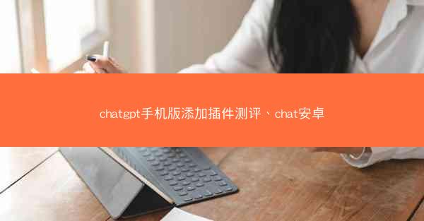 chatgpt手机版添加插件测评、chat安卓