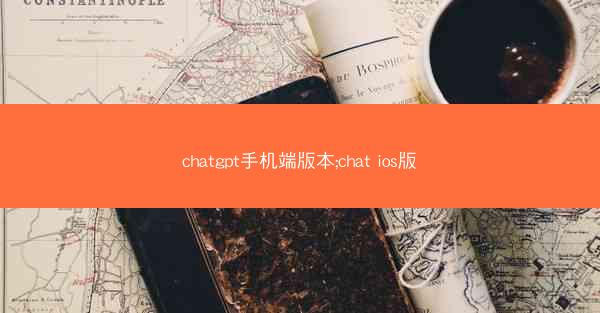 chatgpt手机端版本;chat ios版