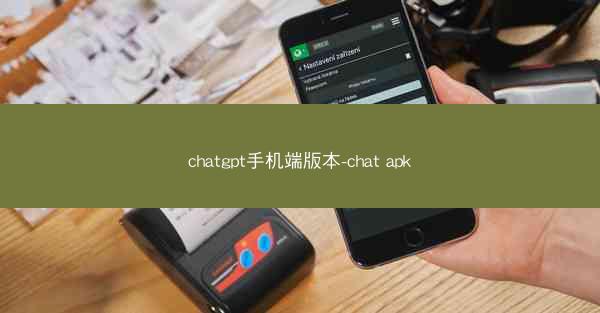 chatgpt手机端版本-chat apk