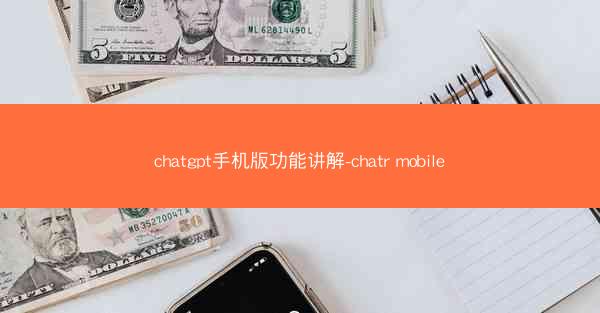 chatgpt手机版功能讲解-chatr mobile