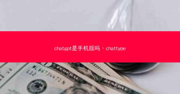 chatgpt是手机版吗、chattype