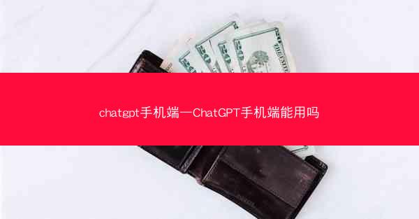 chatgpt手机端—ChatGPT手机端能用吗