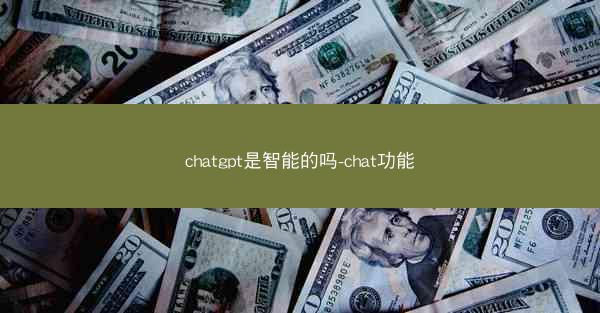 chatgpt是智能的吗-chat功能