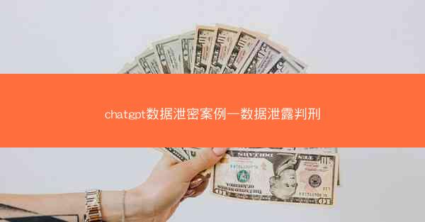 chatgpt数据泄密案例—数据泄露判刑