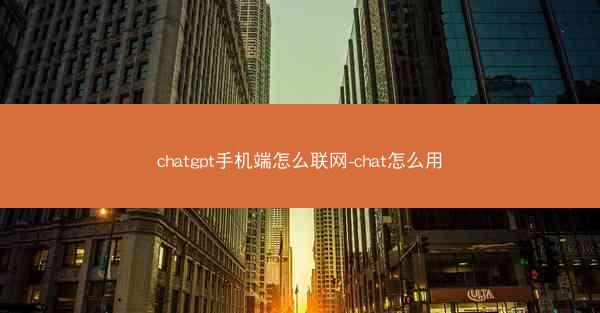 chatgpt手机端怎么联网-chat怎么用