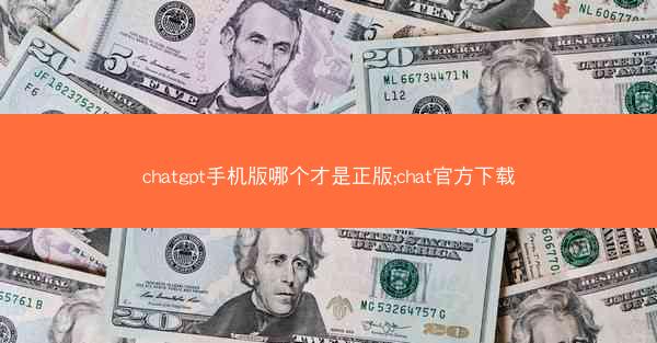 chatgpt手机版哪个才是正版;chat官方下载