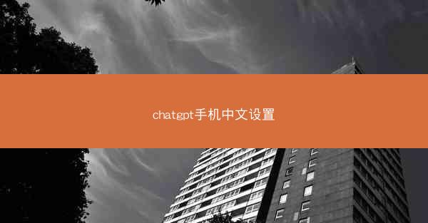 chatgpt手机中文设置