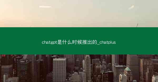 chatgpt是什么时候推出的_chatplus
