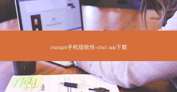 chatgpt手机版软件-chat app下载