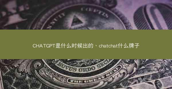 CHATGPT是什么时候出的、chatchat什么牌子