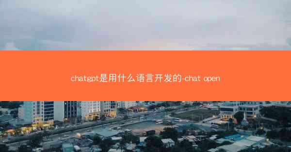 chatgpt是用什么语言开发的-chat open