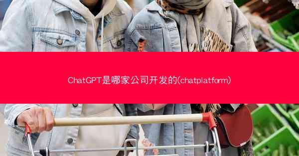 ChatGPT是哪家公司开发的(chatplatform)