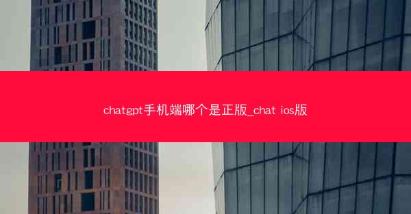 chatgpt手机端哪个是正版_chat ios版