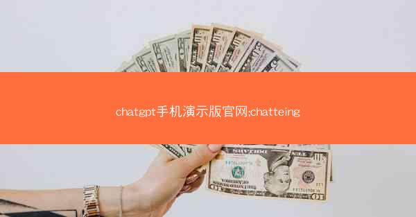 chatgpt手机演示版官网;chatteing
