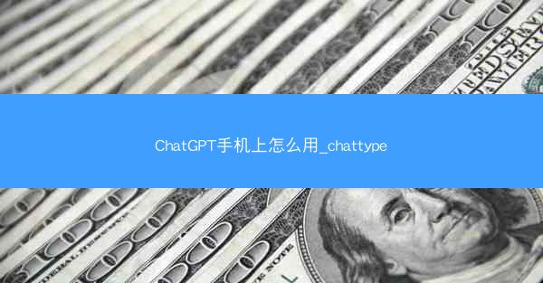 ChatGPT手机上怎么用_chattype
