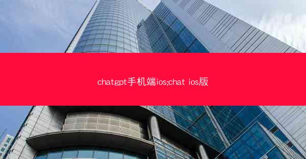 chatgpt手机端ios;chat ios版