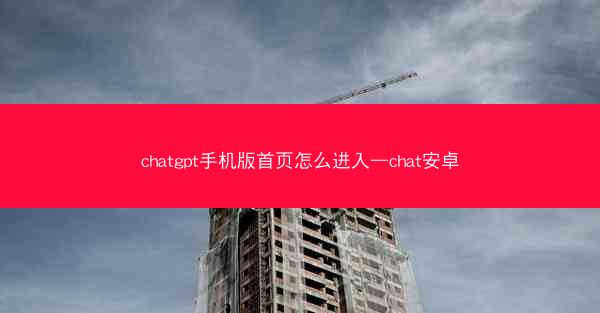 chatgpt手机版首页怎么进入—chat安卓