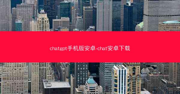 chatgpt手机版安卓-chat安卓下载