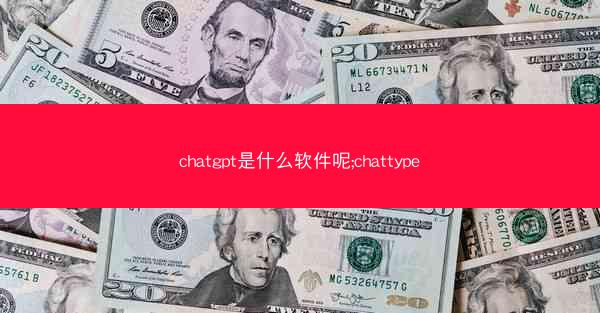 chatgpt是什么软件呢;chattype