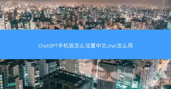 ChatGPT手机版怎么设置中文;chat怎么用