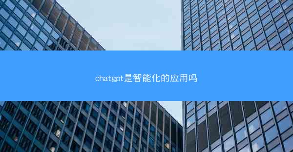 chatgpt是智能化的应用吗